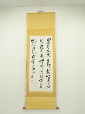 作家物　「男児立志出郷関」漢詩　肉筆紙本掛軸